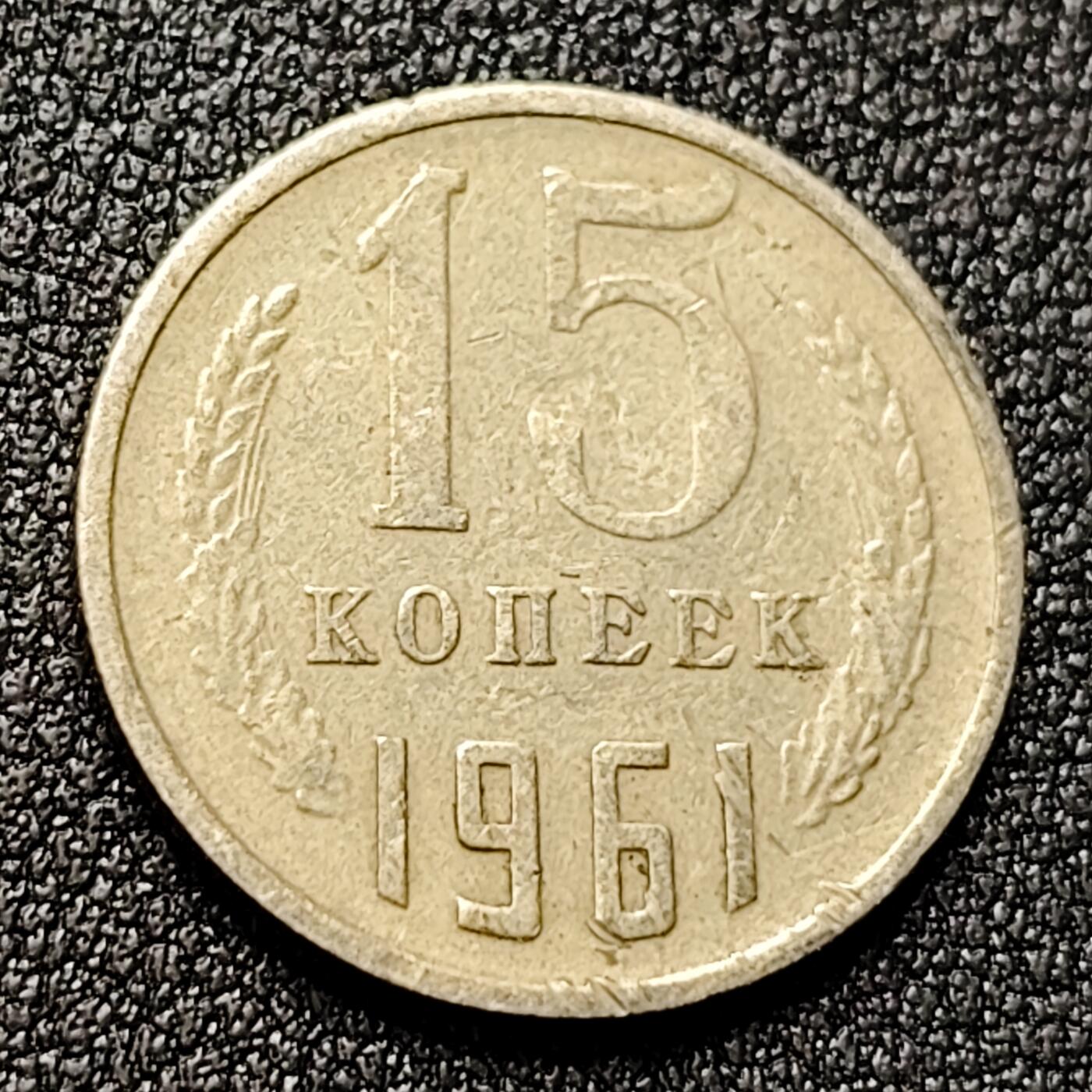 泉币菌-第119场-精品福利场 前苏联早期 1961年15戈比铜币 CCCP 镰刀锤头