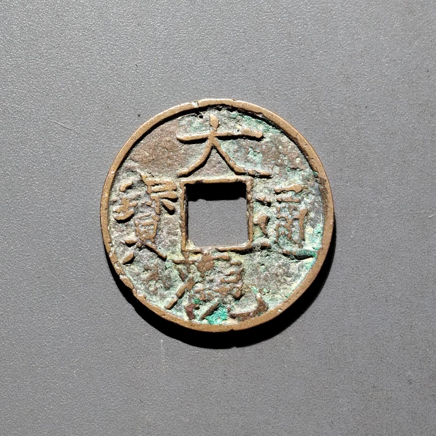 PCAI钱币31-570  南宋钱小专场