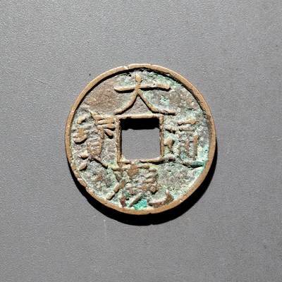 PCAI钱币31-570  南宋钱小专场 - 大观通宝小平