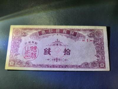 10月29号晚上8点 外国纸币自动截拍第47场 - 朝鲜银行券 1949年 开国第一版10钱 近新原票