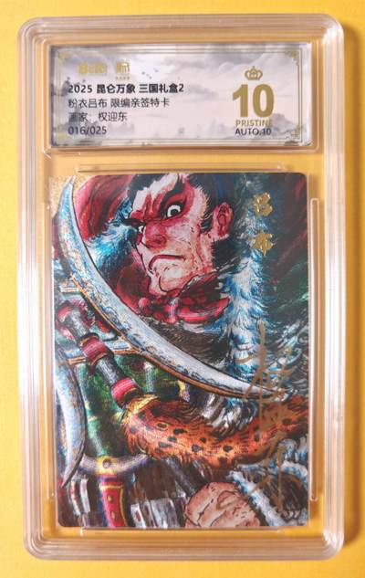 趣卡卡拍No.18期（无佣金免手续费，分享成交有奖） - 【爆金，联名评级，限编签名评级卡】昆仑万象-三国礼盒2-权迎东 粉衣吕布 限编亲签评级卡（限编016/025）