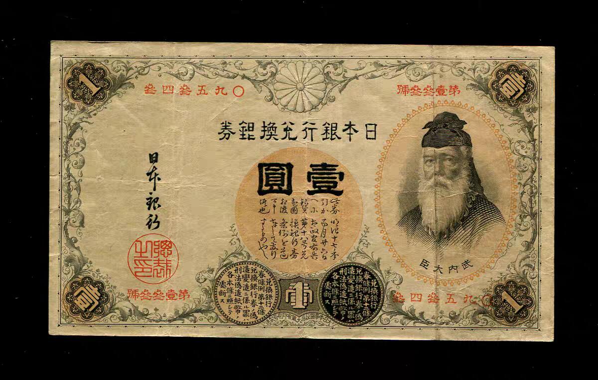 10月29号晚上8点 外国纸币自动截拍第47场 日本 汉数字1元美品原票