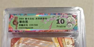 卡牌实验室开始实验 - 焱卡文化x水浒群芳转 潘金莲 239/300  浮雕折光