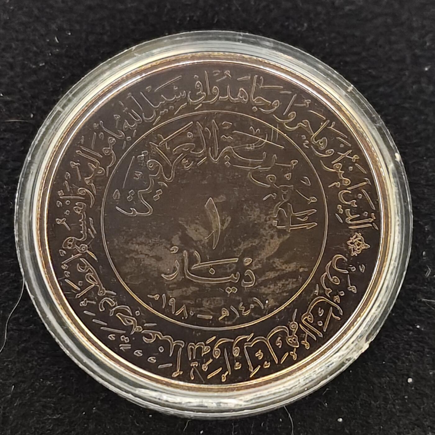 【全场包邮】纯粹捡漏拍473场（免费代拍第10场） 伊拉克1980年1第纳尔希吉拉（公元622年穆罕默德从麦加前往麦地那）1400周年精制克朗型（39毫米30.53克）纪念银币-原盒金色包浆（被鸽重拍）