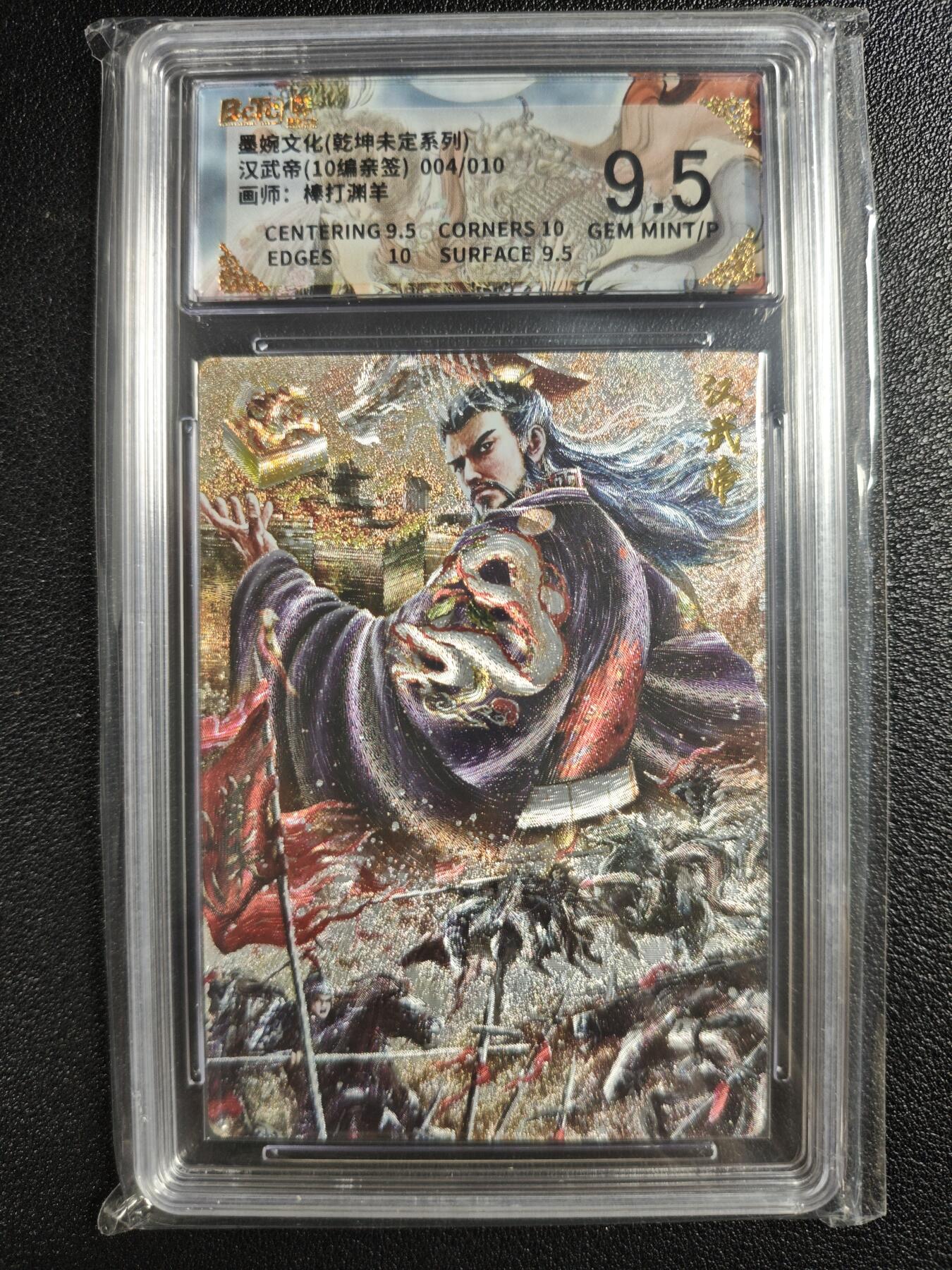 天玑星卡拍第133期《10.30周四截拍》持续收拍收评中 满赠卡需备注 【亲签卡】墨婉文化（乾坤未定系列）棒打渊羊 汉武帝 004/010 保粹9.5