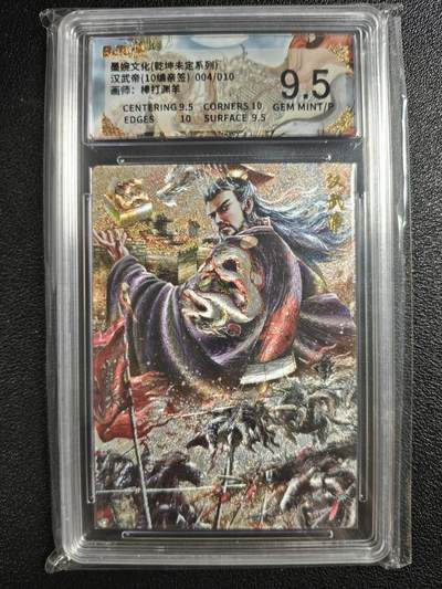 天玑星卡拍第133期《10.30周四截拍》持续收拍收评中 满赠卡需备注 - 【亲签卡】墨婉文化（乾坤未定系列）棒打渊羊 汉武帝 004/010 保粹9.5