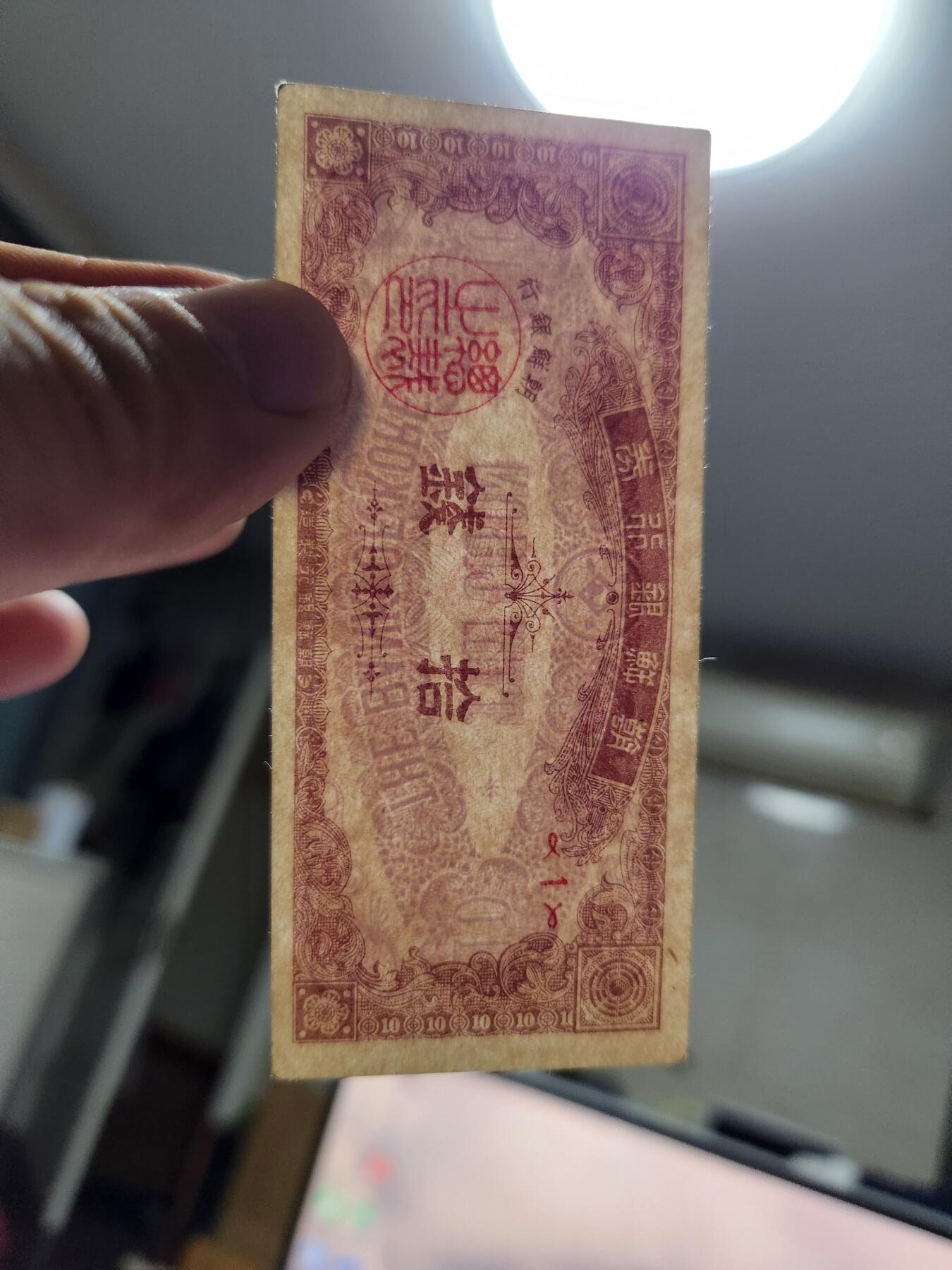 10月29号晚上8点 外国纸币自动截拍第47场 朝鲜银行券 1949年 开国第一版10钱 近新原票