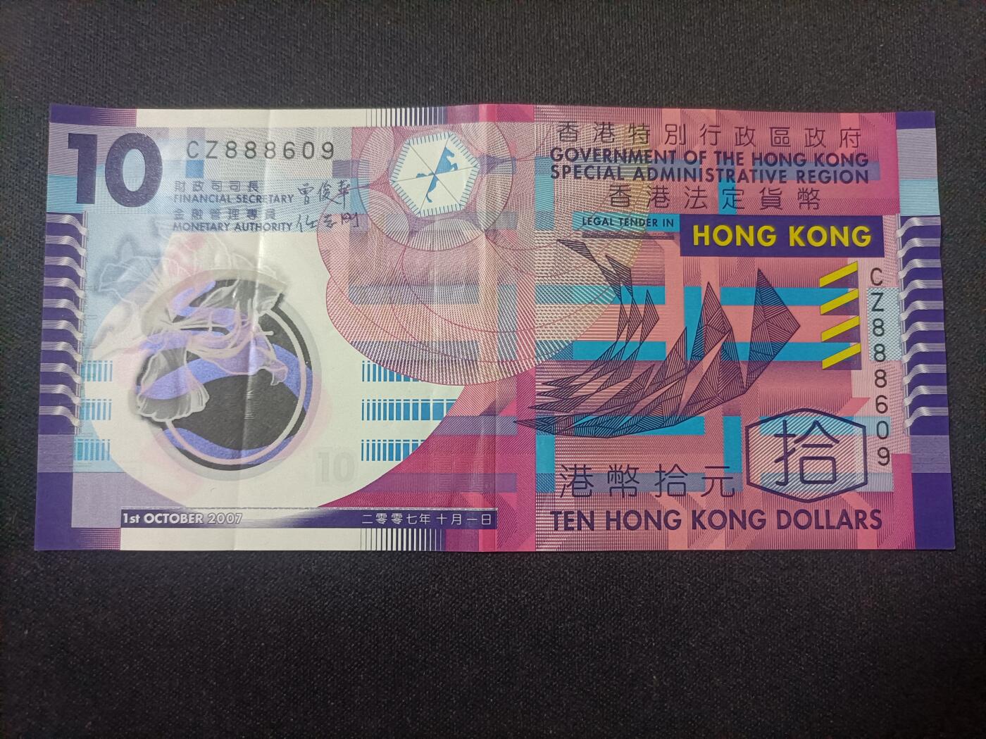 【游宝拍卖】乙巳蛇年82期  香港-10元【2007年 倒置号888609 流通好品VF-】