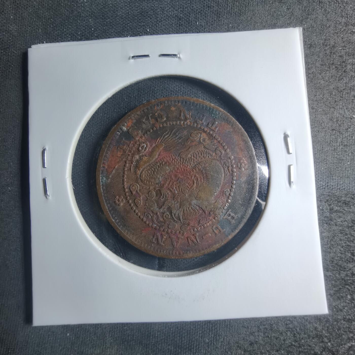 沼泽如烟--第885场 湖南当十铜元