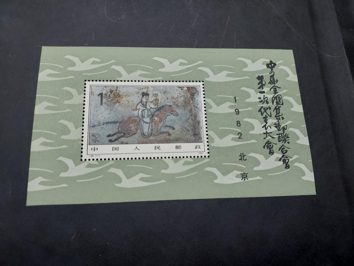 博彦收藏  11月3日 8点 邮票专场 J85M 新一枚 软折/微黄 上品