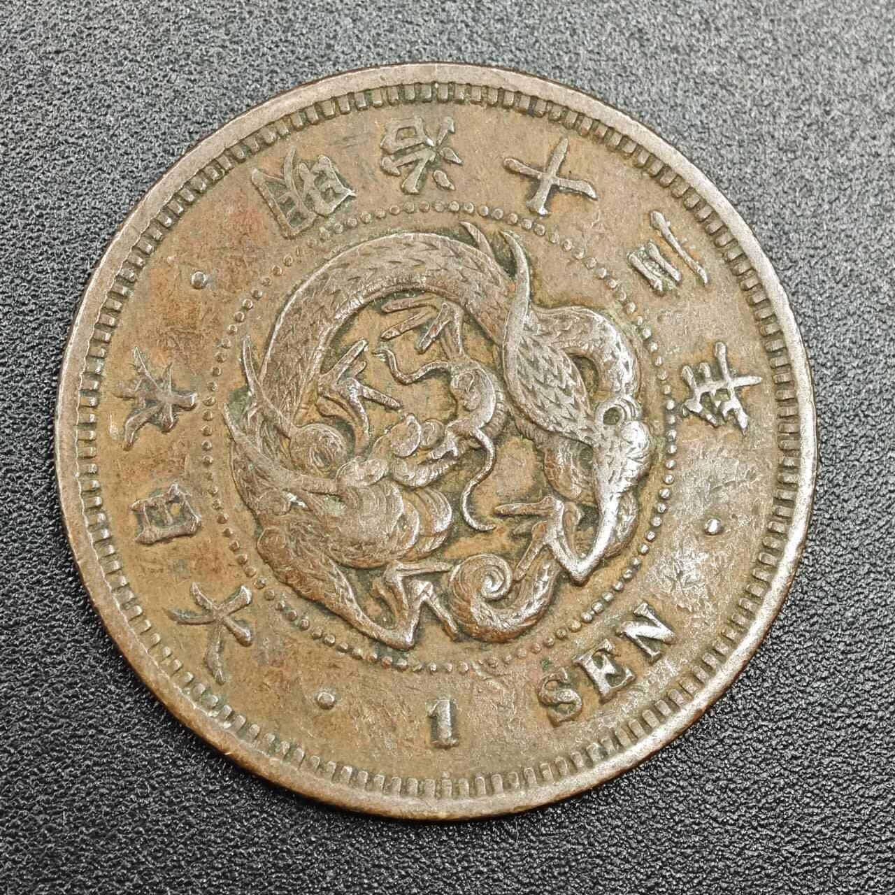 【淘币小摊】实时拍第七百七十八拍   散币场   满百包邮可预留二周 每周一统一发货   日本明治十三年一钱铜币