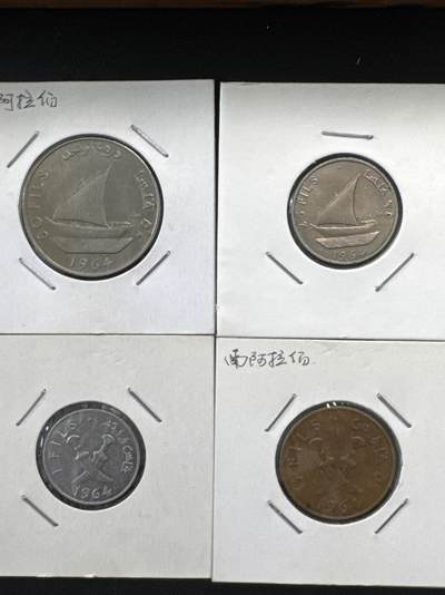 ❤️【币观天下】❤️ 第329期钱币拍卖- 2025.10.31周五晚上6点半场-长期征集拍品 - 南也门4枚一套1964年