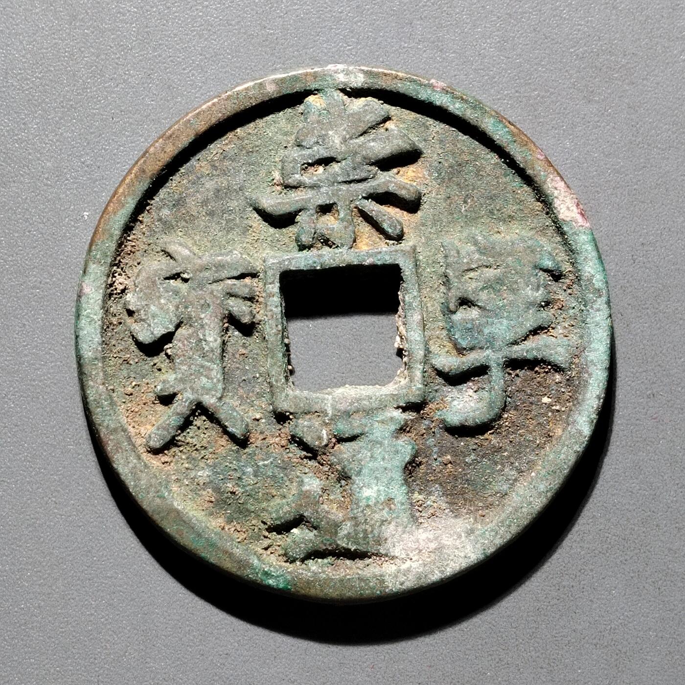 PCAI钱币29-567  崇宁通  重宝小专场 崇宁通宝