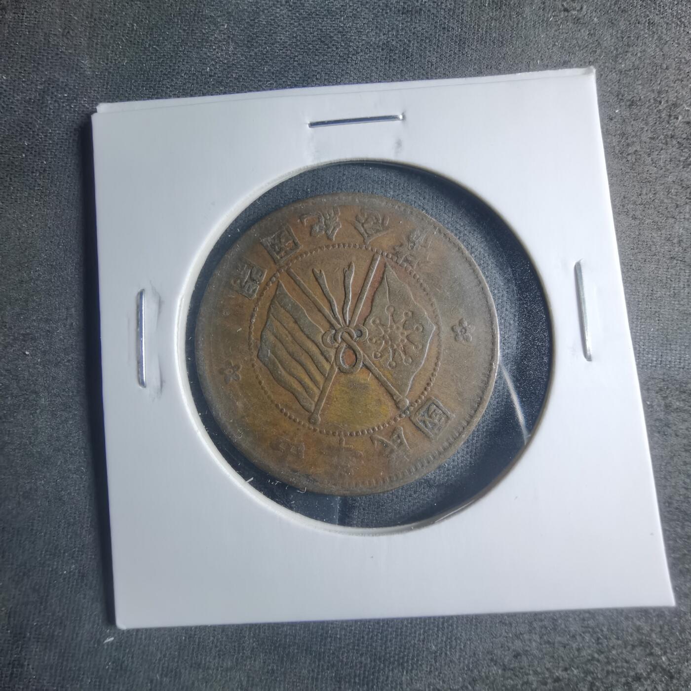 沼泽如烟--第885场 开国纪念币