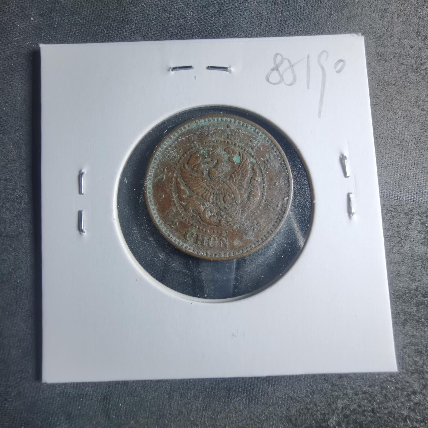 沼泽如烟--第885场 光武十年半钱