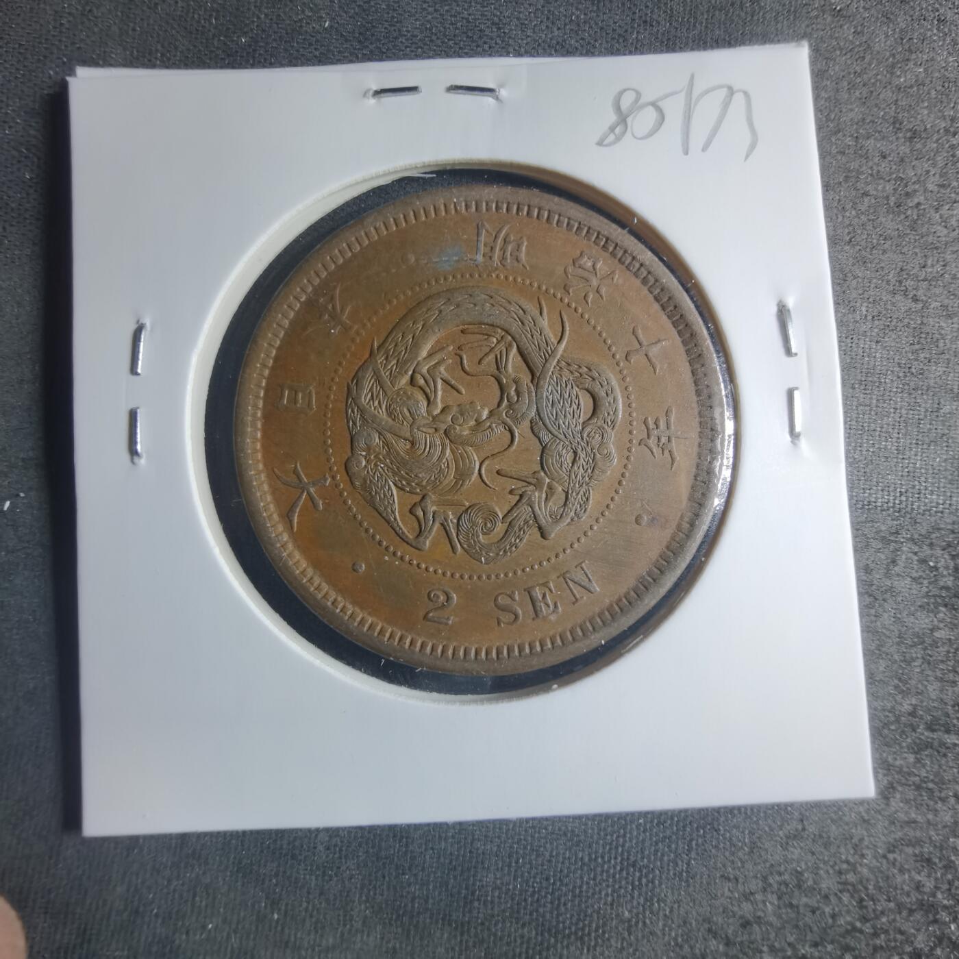 沼泽如烟--第885场 明治十年龙二钱