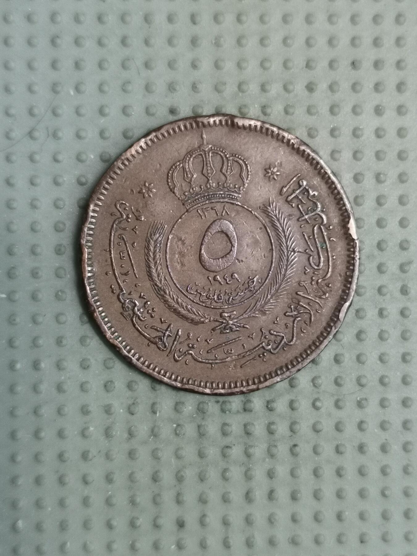 2025年第109场各国散币拍卖（总第109场） 约旦1949年5费尔