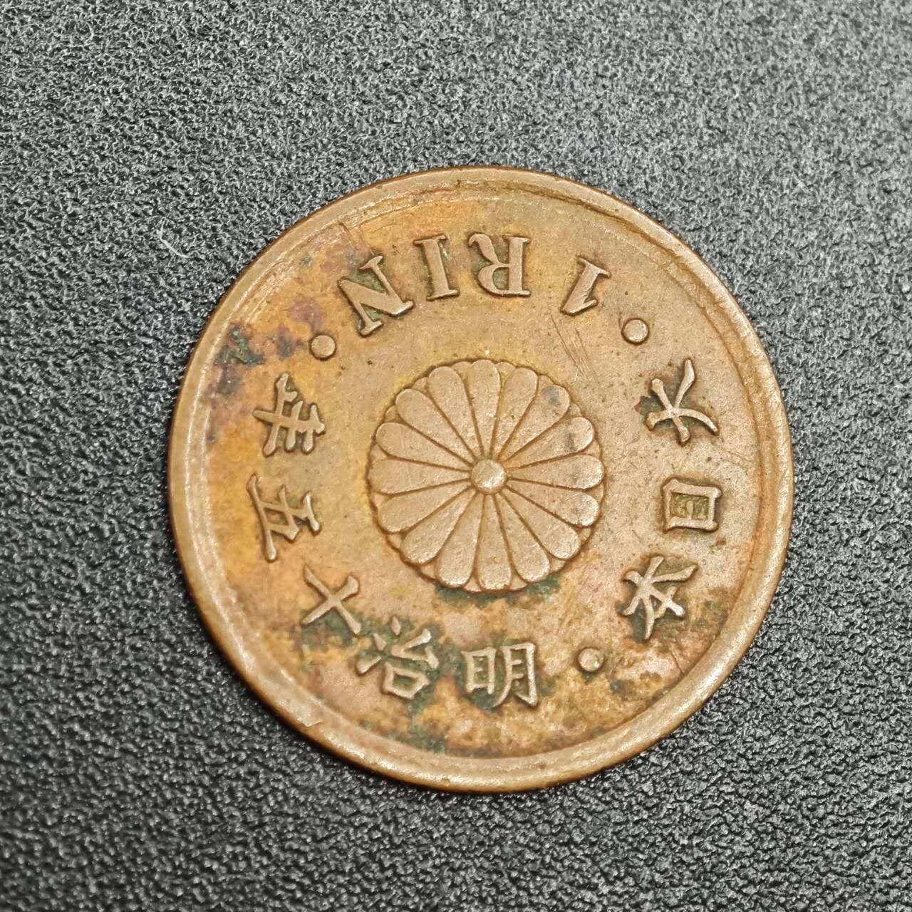 【淘币小摊】实时拍第七百七十八拍   散币场   满百包邮可预留二周 每周一统一发货   日本明治十五年一厘铜币