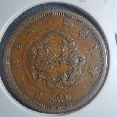 沼泽如烟--第885场 - 明治八年龙二钱