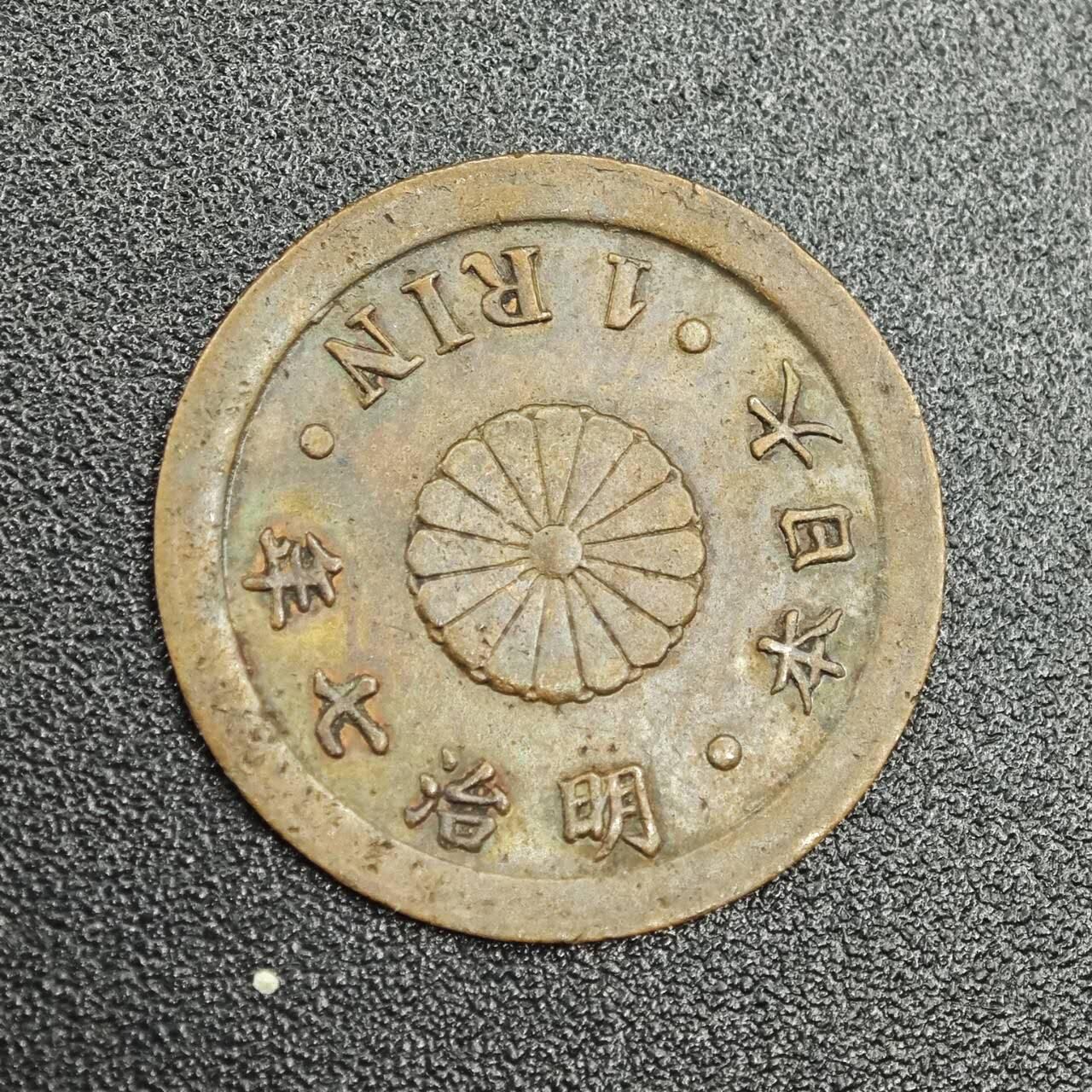 【淘币小摊】实时拍第七百七十八拍   散币场   满百包邮可预留二周 每周一统一发货   日本明治七年一厘铜币