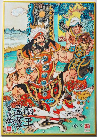 白泽拍卖卡牌手绘专场第27期 - 2025 昆仑万象 色纸 南王孟获  陈岱青背签绘 孟获