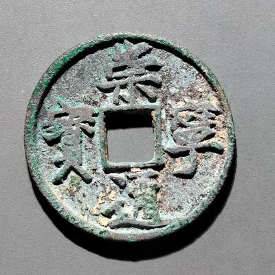 PCAI钱币29-567  崇宁通  重宝小专场 - 崇宁通宝