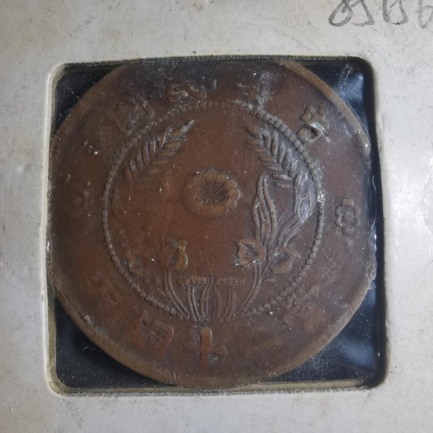 沼泽如烟--第885场 民国铜板