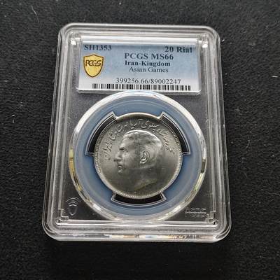【全场包邮】纯粹捡漏拍473场（免费代拍第10场） - 伊朗1353年（1974）20里亚尔德黑兰亚运会纪念币-PCGS MS66