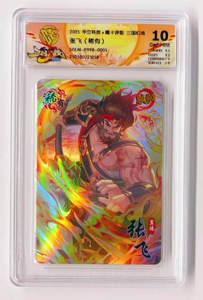 卡有江湖粉丝专场第一期 - 2025华立科技x藏卡评级三国幻战张飞稀有卡 
