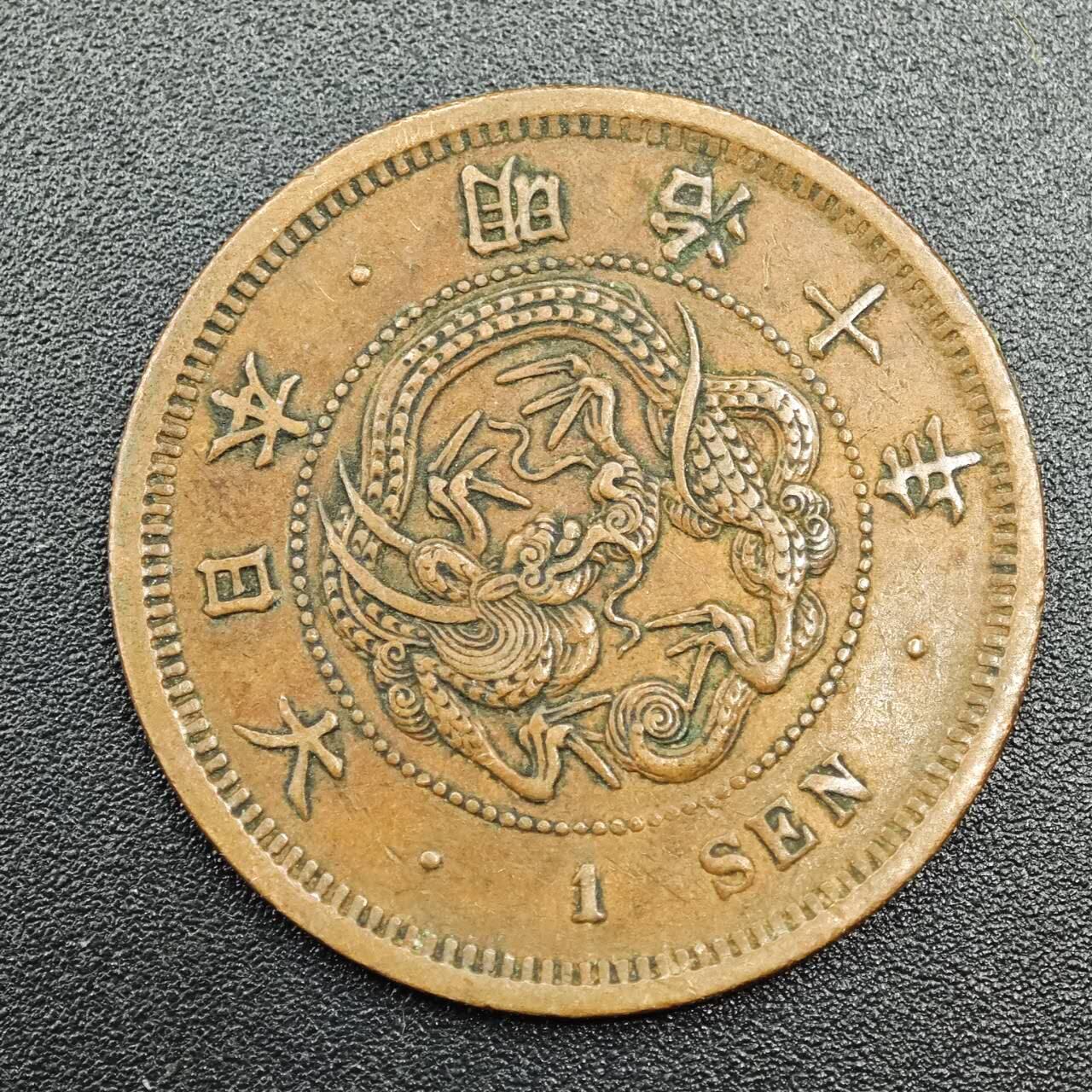 【淘币小摊】实时拍第七百七十八拍   散币场   满百包邮可预留二周 每周一统一发货   日本明治十年一钱铜币