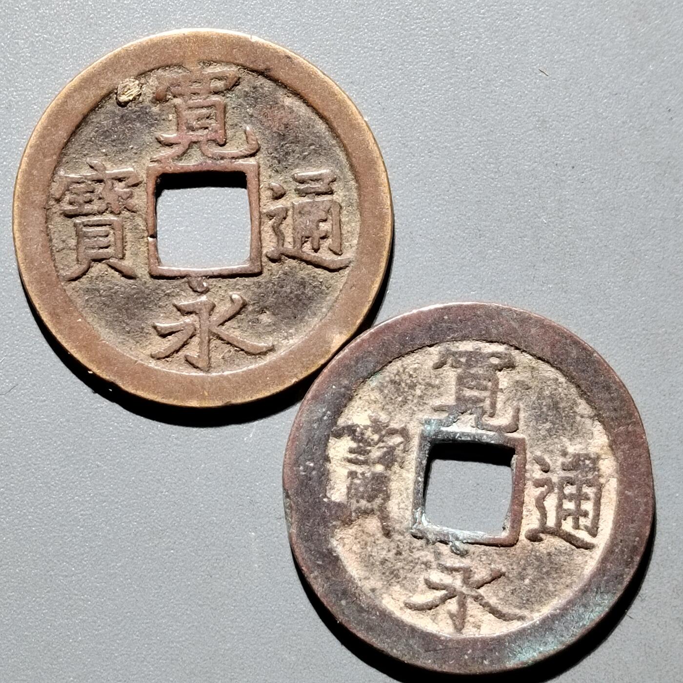 PCAI钱币31-570  南宋钱小专场 宽永