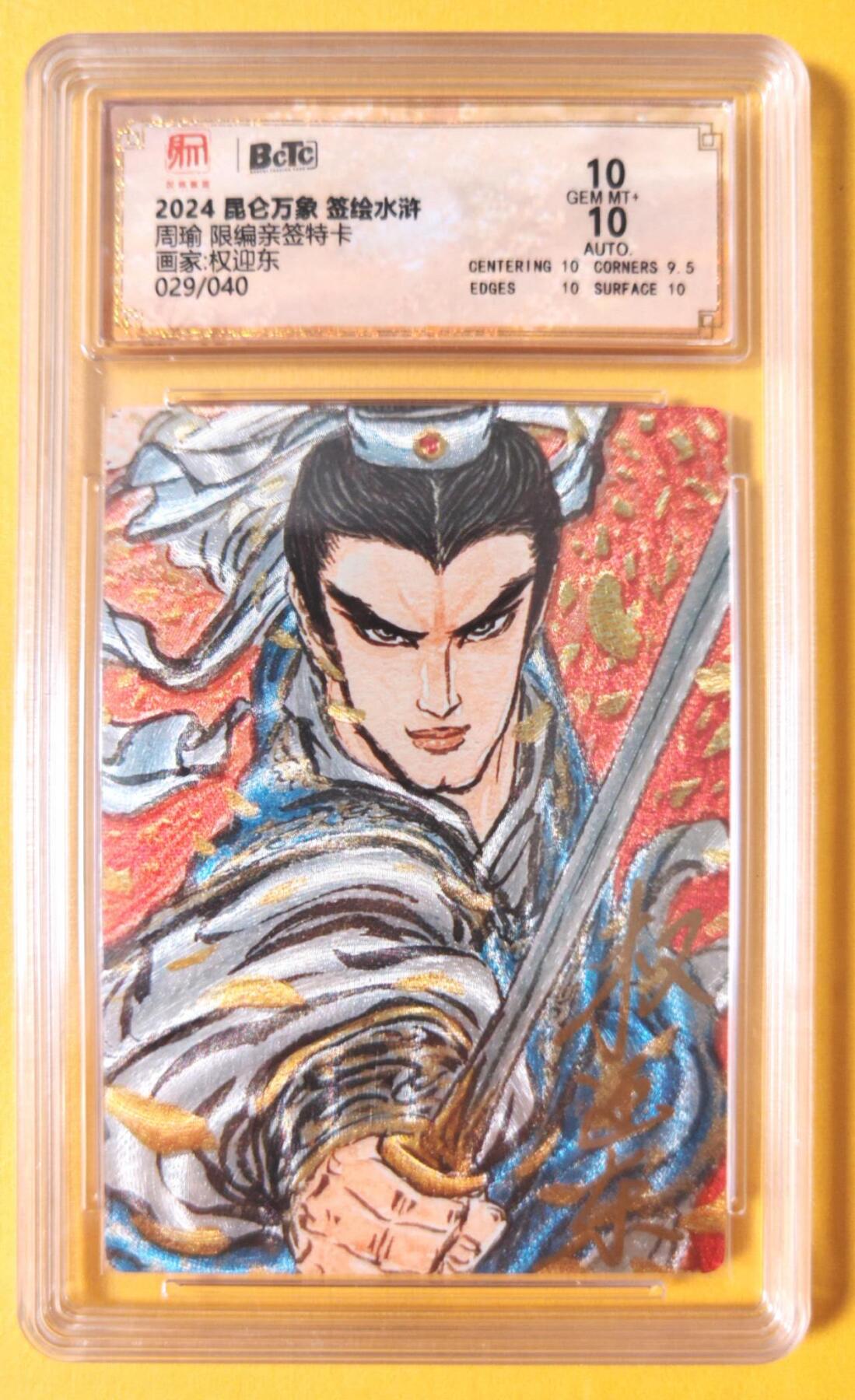 趣卡卡拍No.18期（无佣金免手续费，分享成交有奖） 【联名评级，限编签名评级卡】昆仑万象-权迎东 签绘水浒 周瑜 限编亲签评级卡（029/040）