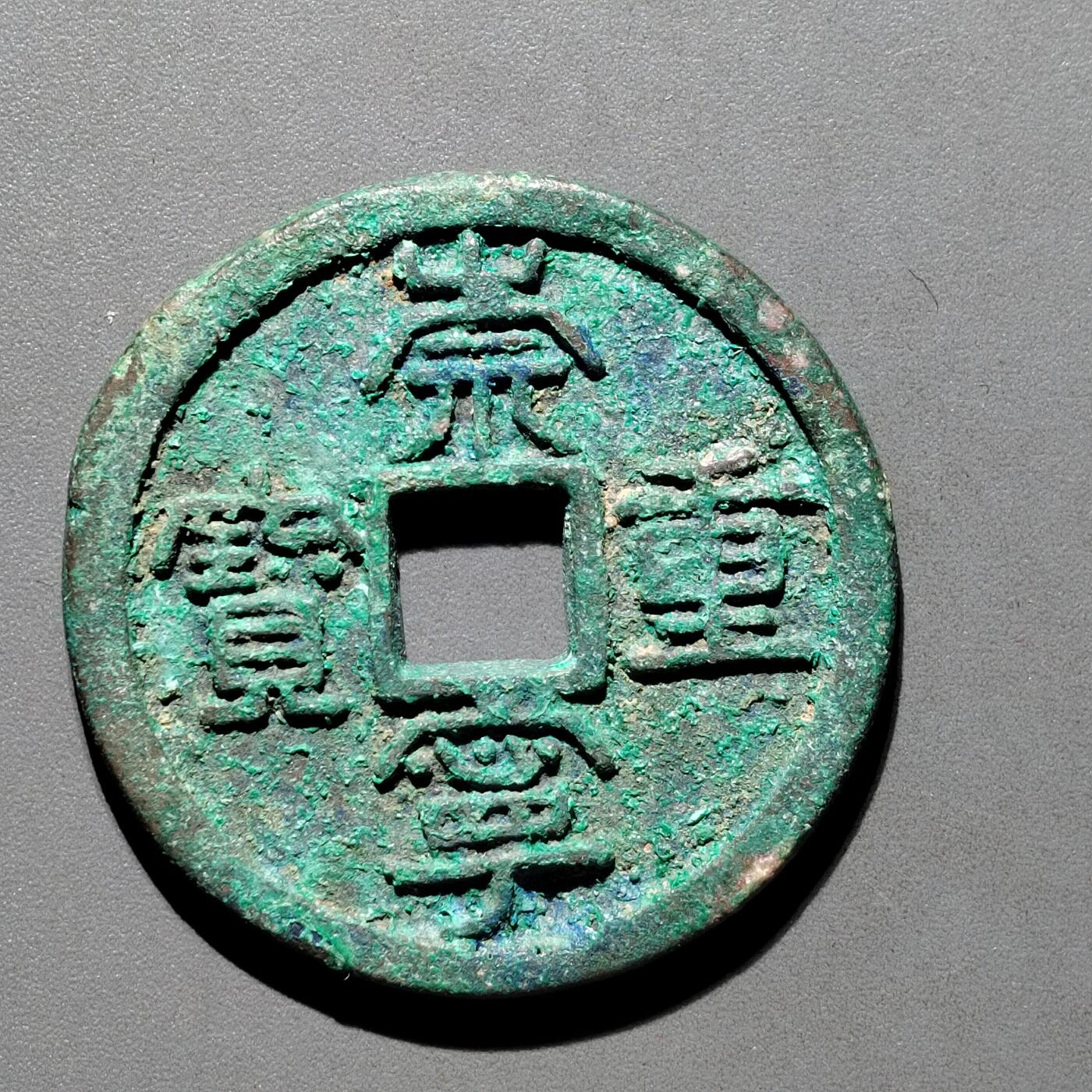 PCAI钱币29-567  崇宁通  重宝小专场 崇宁重宝