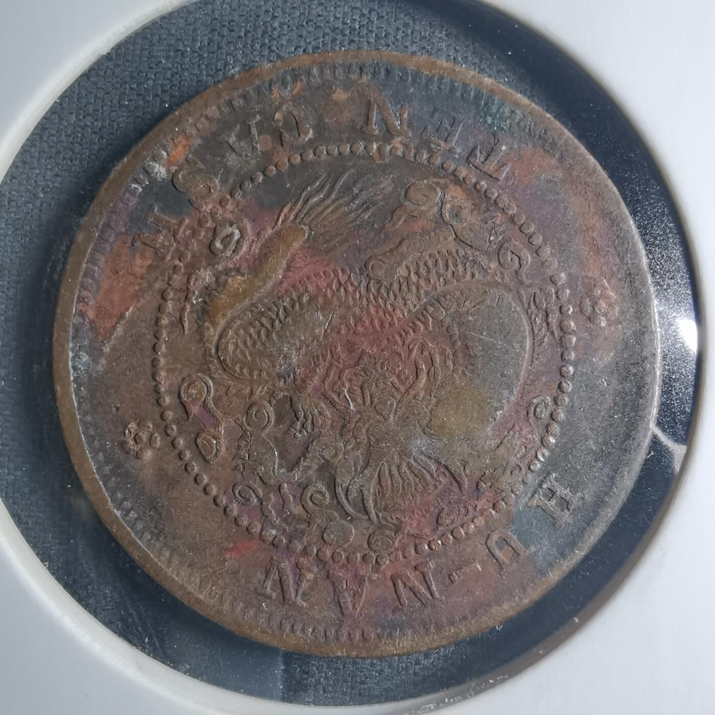 沼泽如烟--第885场 湖南当十铜元