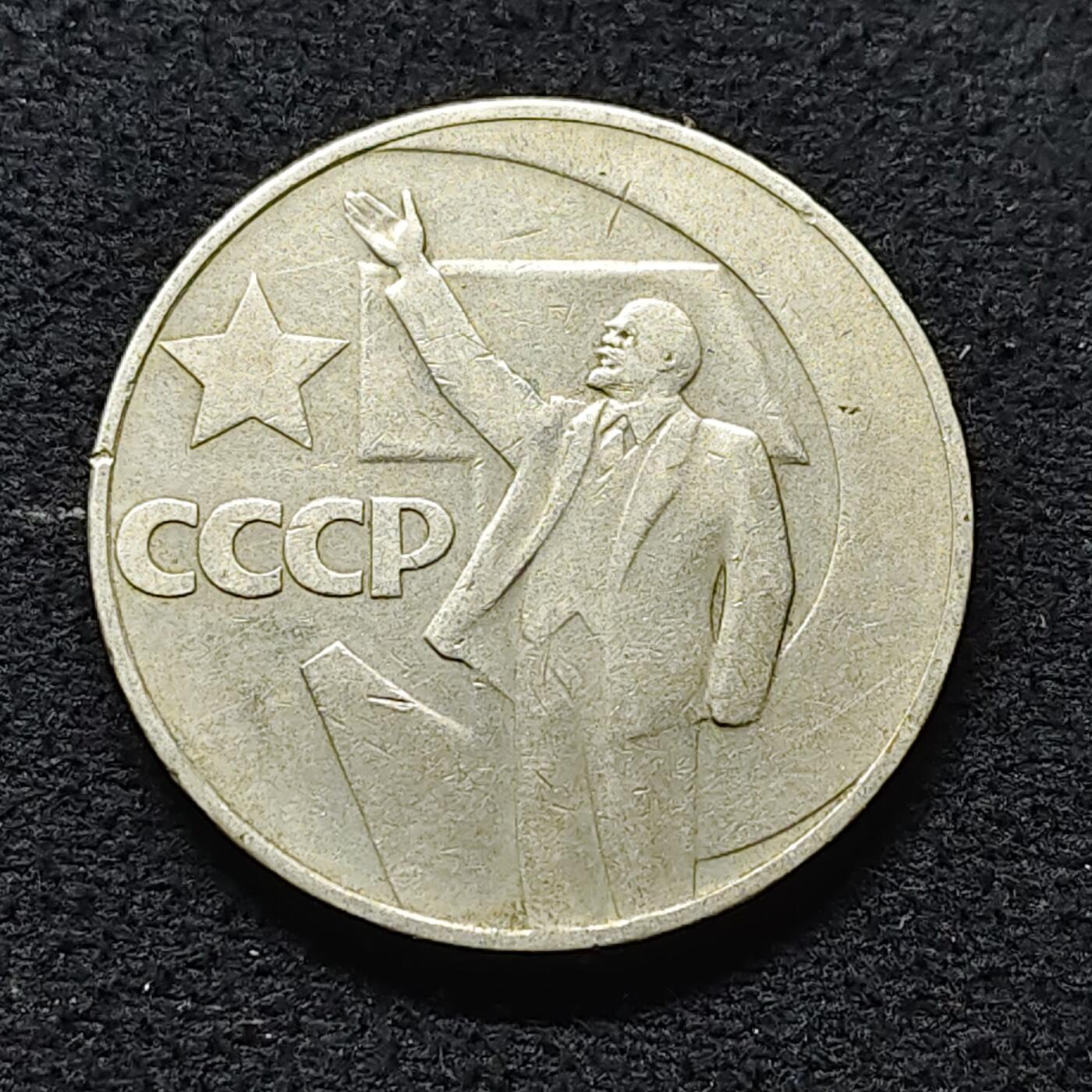 【全场包邮】纯粹捡漏拍472场（免费代拍第9场） 苏联1967年1卢布十月革命50周年纪念币