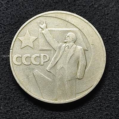 【全场包邮】纯粹捡漏拍472场（免费代拍第9场） - 苏联1967年1卢布十月革命50周年纪念币