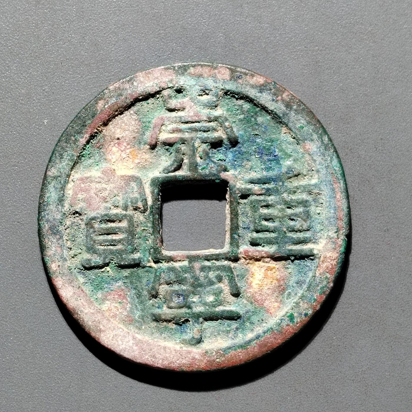 PCAI钱币29-567  崇宁通  重宝小专场 崇宁重宝