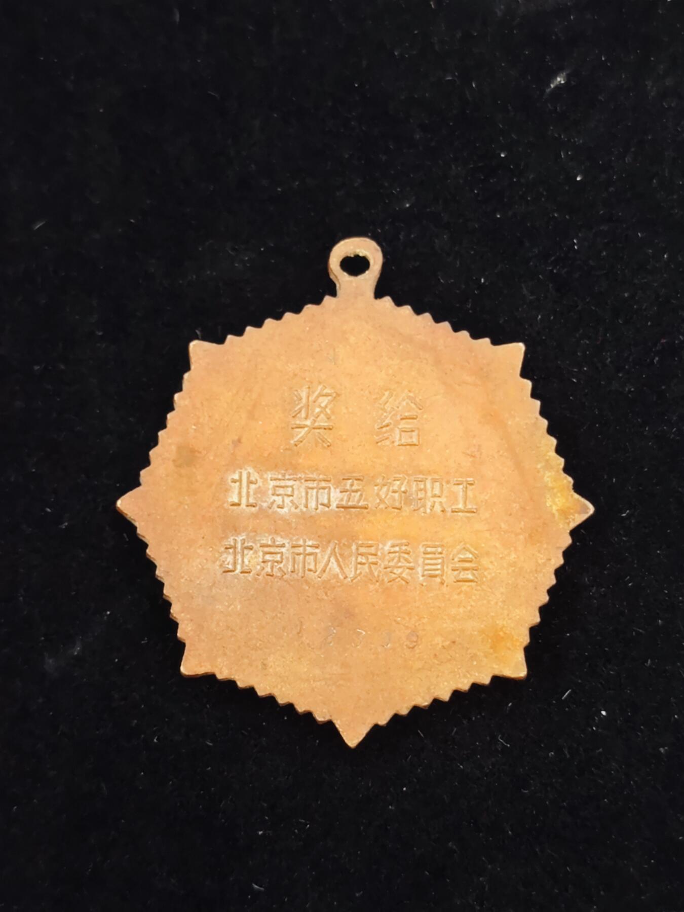 历代徽章20 北京市五好职工章