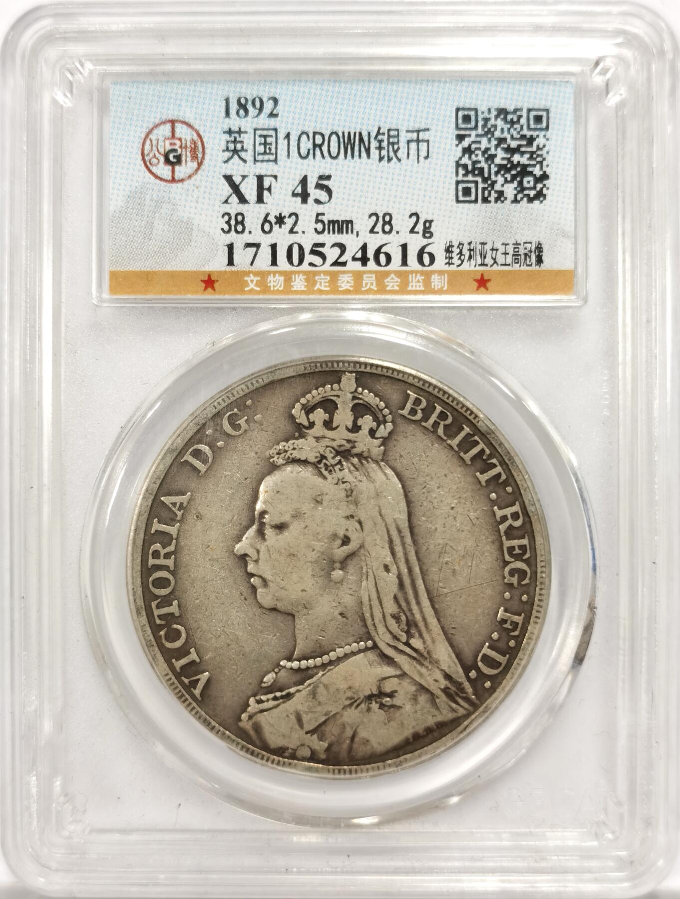 博洋堂世界钱币拍卖第144期（全场包邮） 公博 XF45 英国1892年维多利亚女王高冠版马剑银币