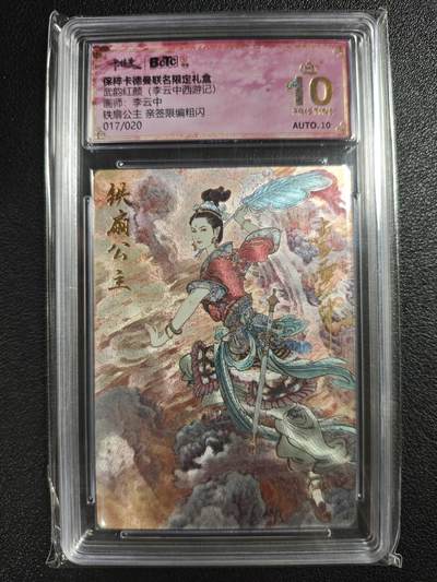 天玑星卡拍第133期《10.30周四截拍》持续收拍收评中 满赠卡需备注 - 【亲签卡】卡德曼 武韵红颜（李云中西游记）铁扇公主 017/020 粗闪 保粹爆金10AUTO10