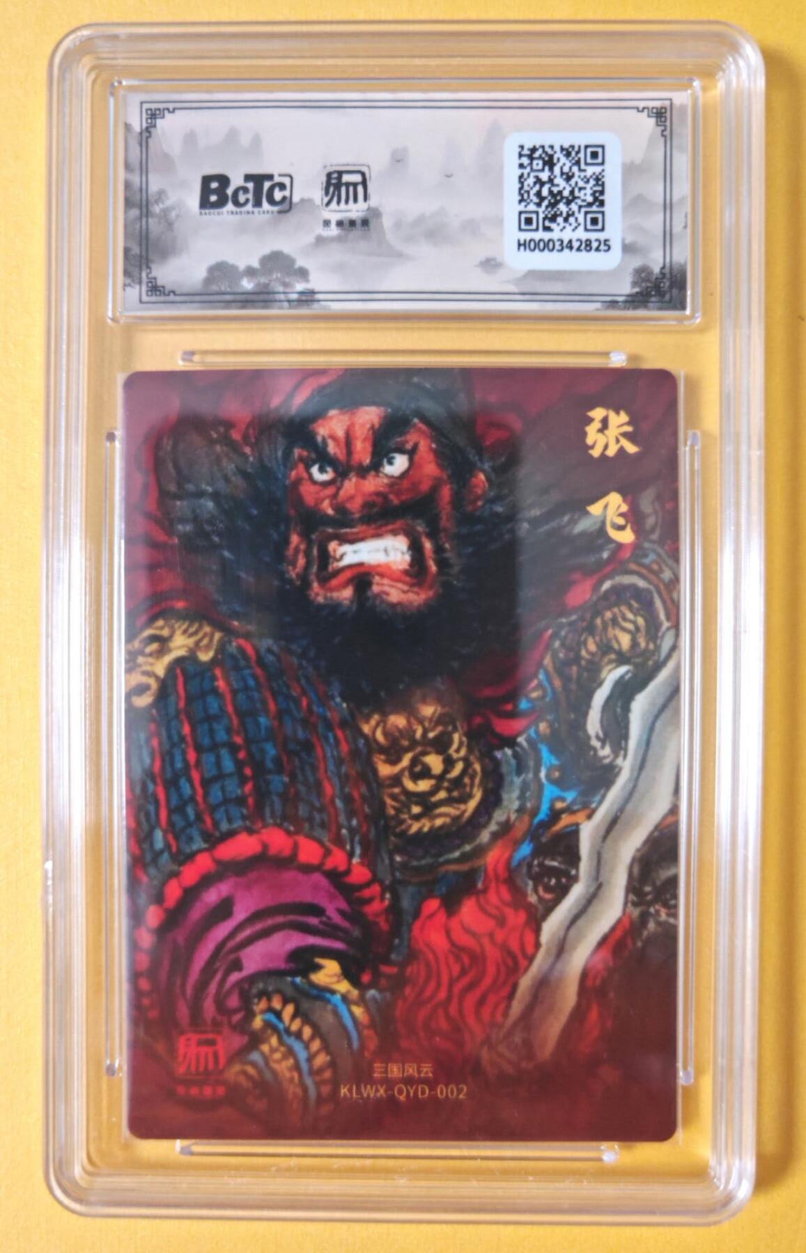 趣卡卡拍No.18期（无佣金免手续费，分享成交有奖） 【联名评级，评级卡】昆仑万象-三国礼盒2-权迎东 张飞粗闪评级卡