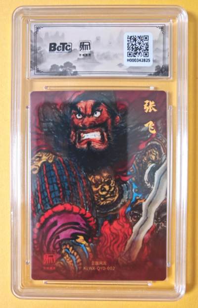 趣卡卡拍No.18期（无佣金免手续费，分享成交有奖） 【联名评级，评级卡】昆仑万象-三国礼盒2-权迎东 张飞粗闪评级卡