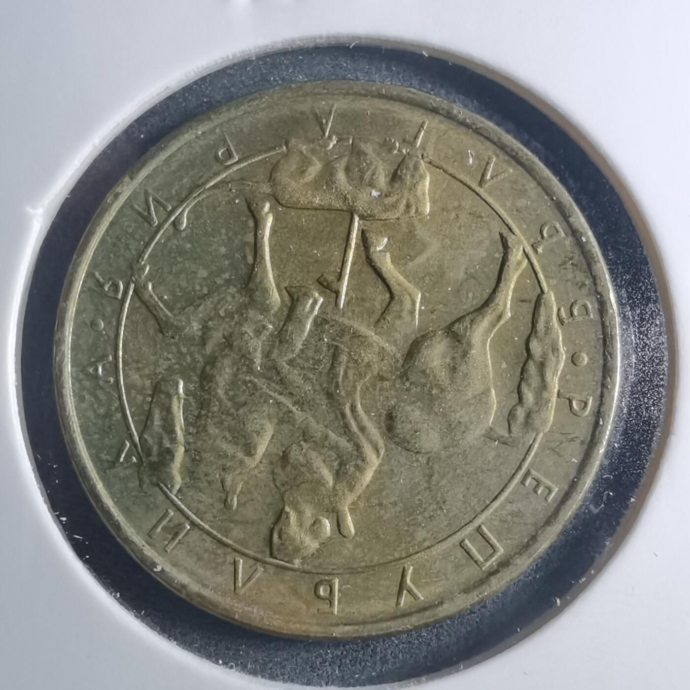 沼泽如烟--第885场 保加利亚1992年2列弗