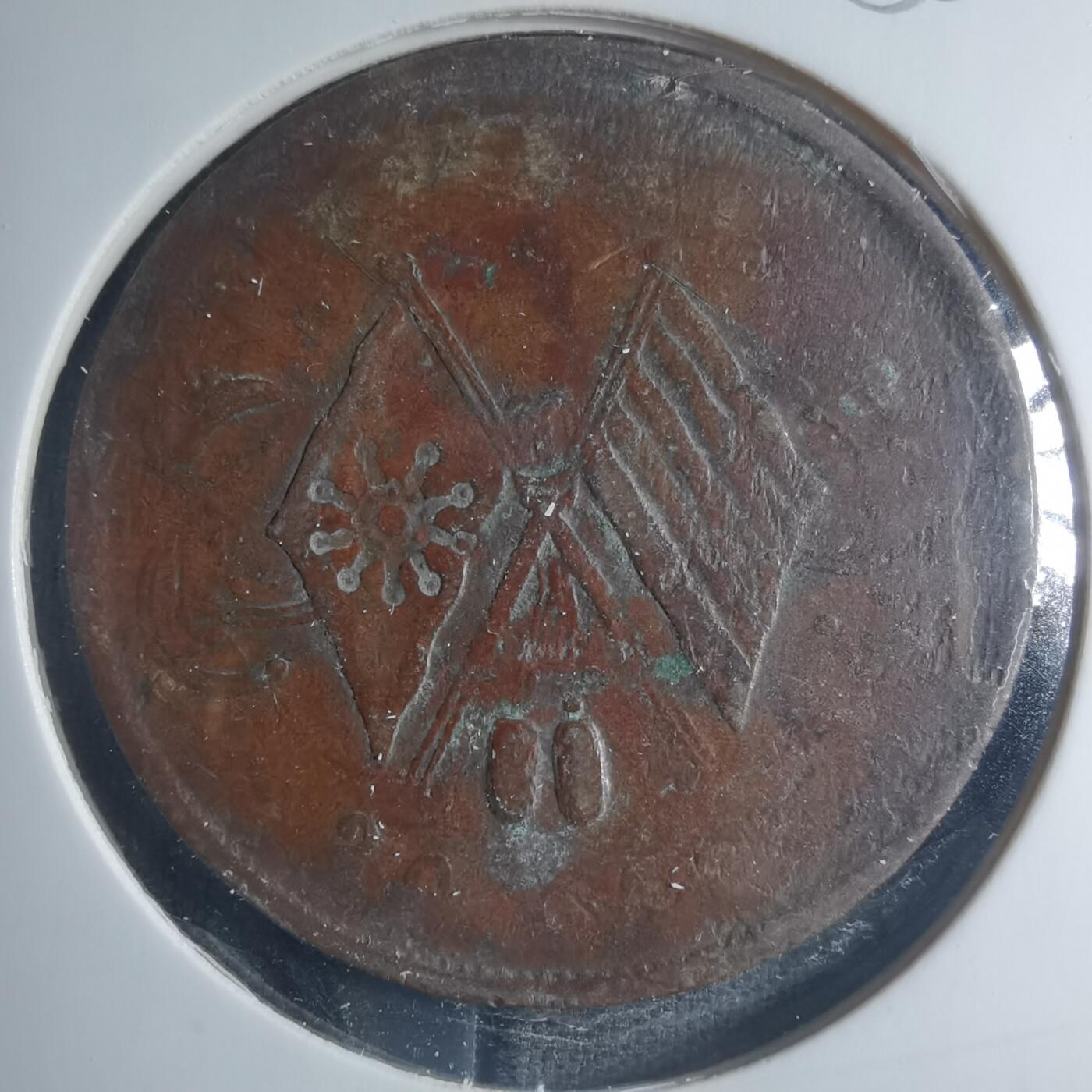 沼泽如烟--第885场 铜元