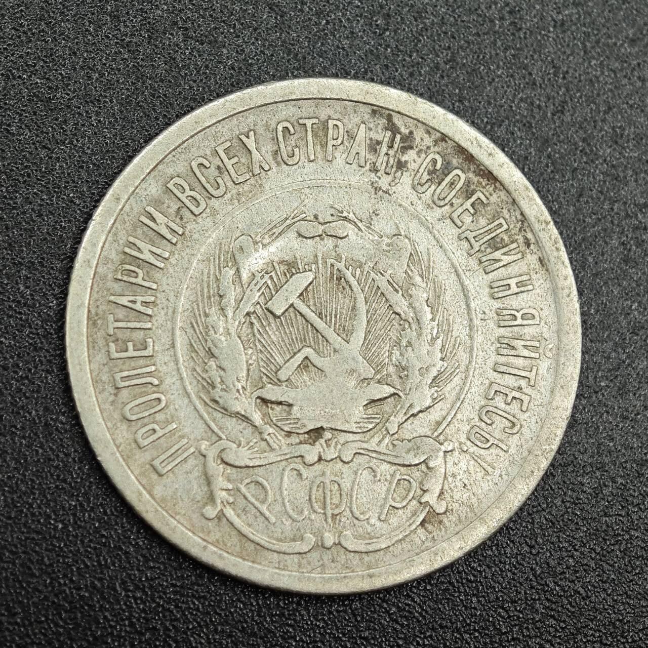 【淘币小摊】实时拍第七百七十八拍   散币场   满百包邮可预留二周 每周一统一发货   苏俄1923年20戈比银币