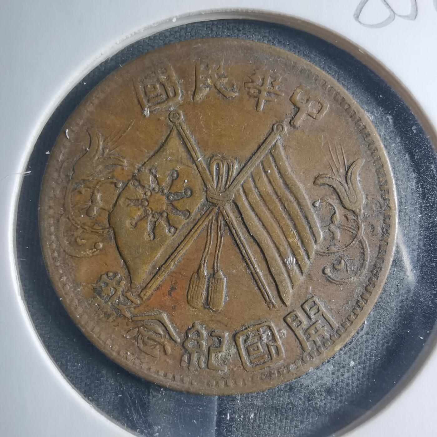 沼泽如烟--第885场 开国纪念币