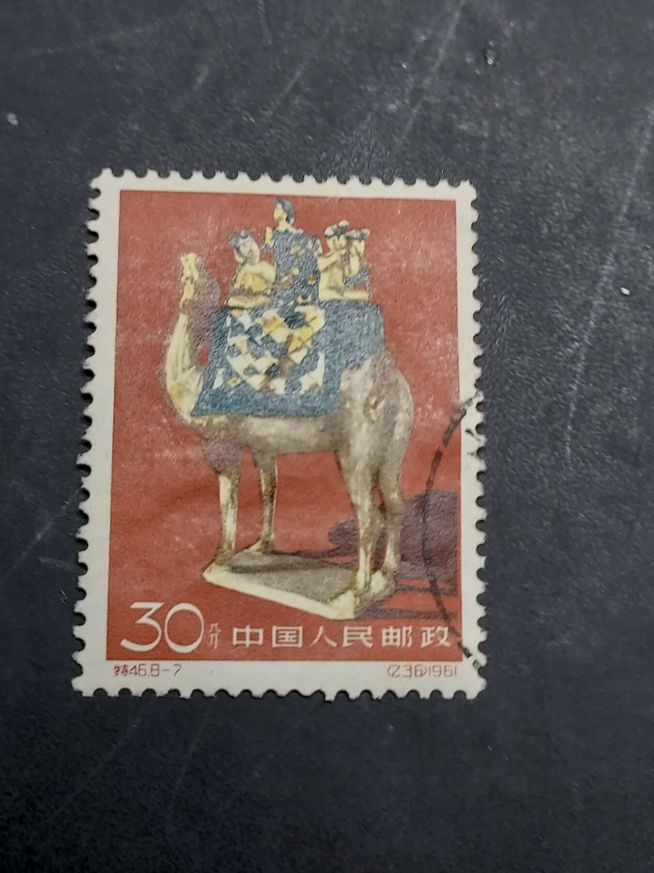 博彦收藏  11月3日 8点 邮票专场 唐三彩30分 信销一枚 有小薄