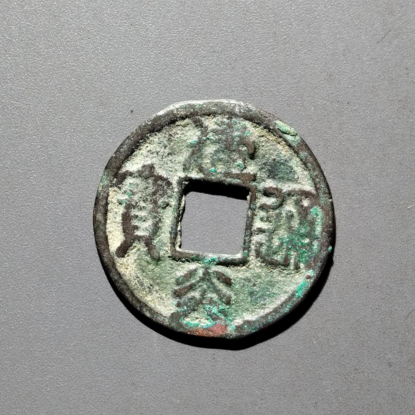 PCAI钱币31-570  南宋钱小专场 建炎通宝