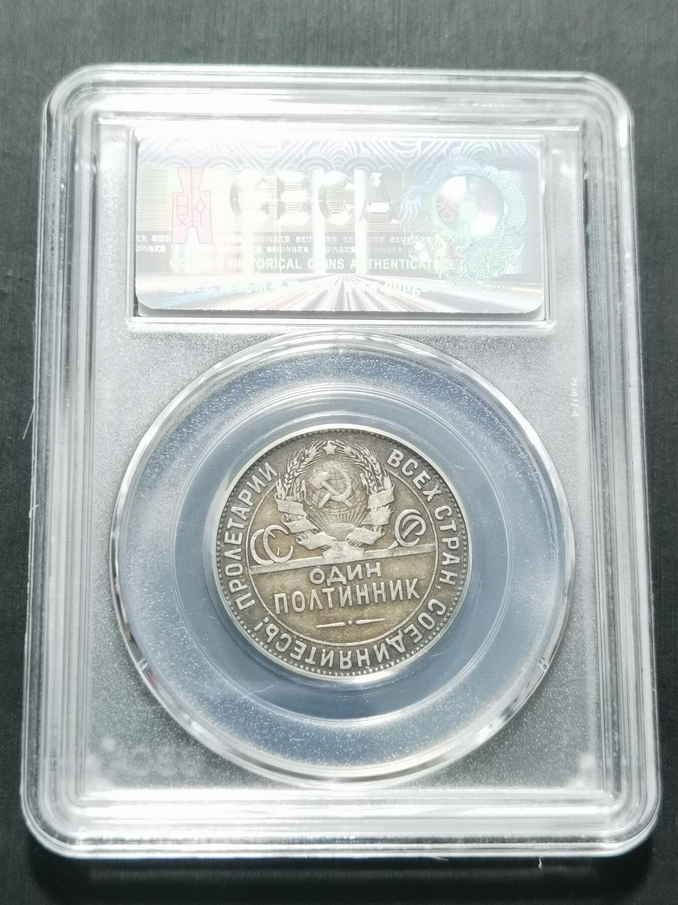 天下钱庄专场欢迎参拍 苏联打铁50戈比银币