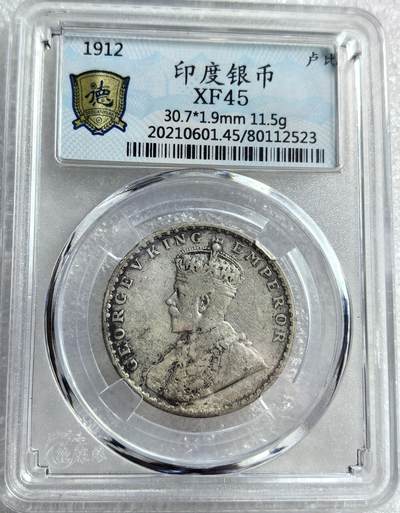 外国优质纪念币银币，周六晚上九点倒数截拍，满百包邮，可寄存半年，喜欢朋友微信扫描二维码可直接参拍 - 印度1912年1卢比银币编号2523